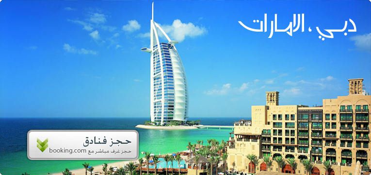 حجز فنادق الامارات للسياحة دوت كوم حجز فنادق الامارات للسياحة دوت كوم