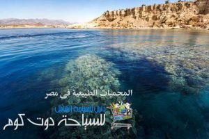 محمية رأس محمد وجزيرتي تيران وصنافير بمحافظة جنوب سيناء