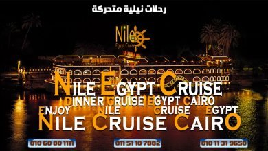 البواخر النيلية المتحركة | نايل كروز القاهرة | سهرة عشاء نيلية