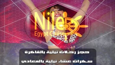 رحلات نيلية في القاهرة | حجز البواخر النيلية المتحركة | نايل كروز