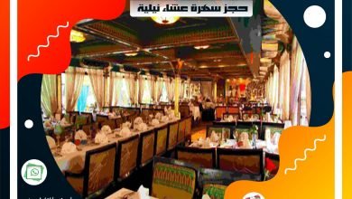 الباخرة نايل كروز | Nile Cruise Cairo | حفلات عشاء نيلية بالقاهرة