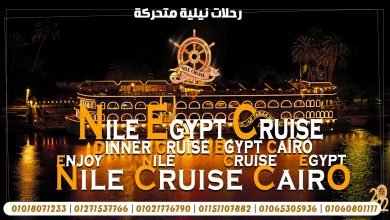 فنادق عائمة بالقاهرة | نايل كروز 2022 | إدارة الحجوزات النيلية