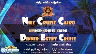 ارخص رحلات نيلية بالقاهرة | سهرة عشاء نيلية بالقاهرة