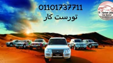 ايجار سيارات -مدينه نصر 01101737711