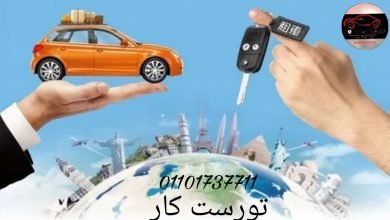 تورست تقدم افضل اسعار ايجار سيارات فى القاهرة 01101737711