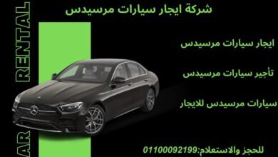 ايجار سيارات مرسيدس في أقرب مكان فى مصر الجديدة – أفضل عربيات  فى القاهرة