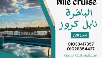 حجز عشاء على باخرة فى النيل ✆ 01033417357