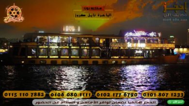 فنادق عائمة بالقاهرة | نايل كروز القاهرة 2024 | إدارة الحجوزات النيلية