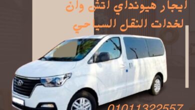 ايجار هيونداي اتش وان لخدمات النقل السياحي