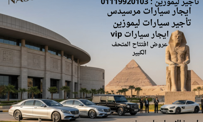 ليموزين نصار ليموزين نصار