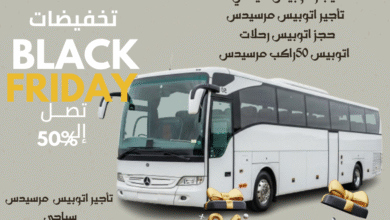 استمتع بتأجير أتوبيس مرسيدس 50 راكب مكيف سياحي موديل 2025عروض البلاك فرايداي من ليموزين نصّار وصلت 🔥 خصومات تصل إلى 50%