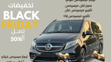 مرسيدس فيانو سياحية مكيفة موديل 2025 خصومات البلاك فرايداي تصل إلى 50% من ليموزين نصّار
