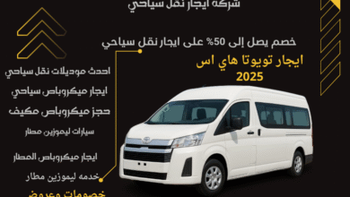 Photo of احجز الآن وابدأ رحلتك براحة وفخامة مع تويوتا هايس ميكروباص من ليموزين نصار!