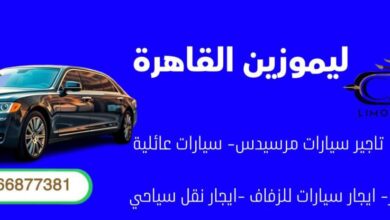 تأجير سيارات بالسائق في مصر | ليموزين القاهرة لخدمات النقل السياحي