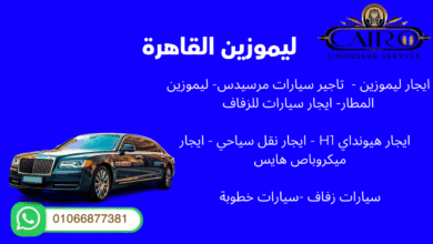 Photo of “تأجير ليموزين في القاهرة | أرخص الأسعار وأحدث السيارات 01066877381”