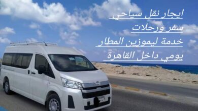 Photo of ليموزين مرسيدس ومطار القاهرة | 埃及租车 LIMOUSINE CAIRO خدمة VIP