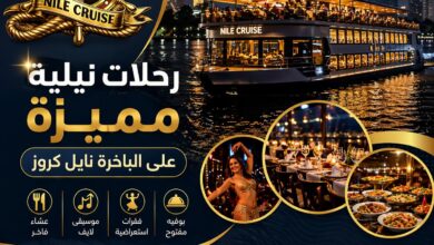 رحلات نيلية مميزة على الباخرة نايل كروز