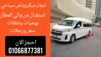 Photo of ليموزين مطار القاهرة احجز الان | 01066877381