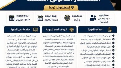 دورة مؤكدة في إسطنبول برنامج المستشار القانوني المعتمد