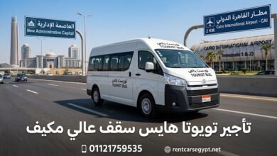 Photo of ايجار هاي اس ميكروباص بالسائق